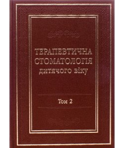 Терапевтична стоматологія дитячого віку Том 2 Хоменко Л.О.