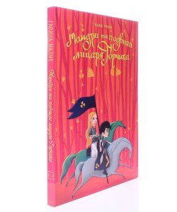 Мандри та подвиги лицаря Горчика Лицарський роман для дітей Галина Малик