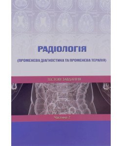 Радіологія променева діагностика та променева терапія Тестові завдання Частина 2 Ткаченко М.