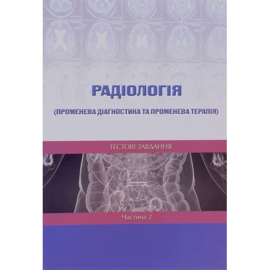 Радіологія променева діагностика та променева терапія Тестові завдання Частина 2 Ткаченко М. - №1