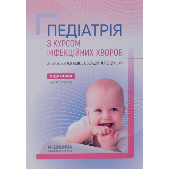 Педіатрія з курсом інфекційних хвороб Беш Л.В. - №1
