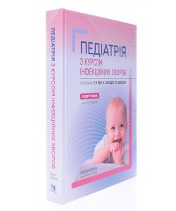 Педіатрія з курсом інфекційних хвороб Беш Л.В.