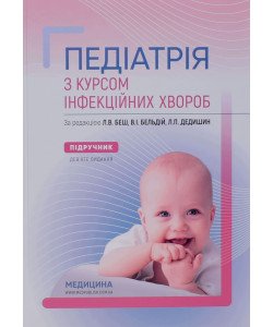 Педіатрія з курсом інфекційних хвороб Беш Л.В.