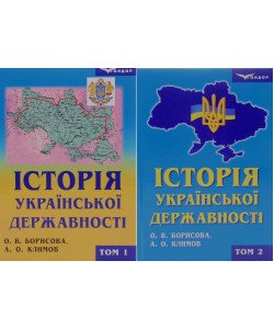 Історія української державності комплект в 2-х книгах Борисова О.В.