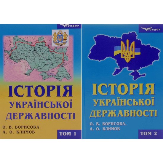 Історія української державності комплект в 2-х книгах Борисова О.В. - №1