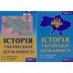 Історія української державності комплект в 2-х книгах Борисова О.В. - №10