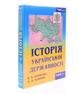 Історія української державності комплект в 2-х книгах Борисова О.В.