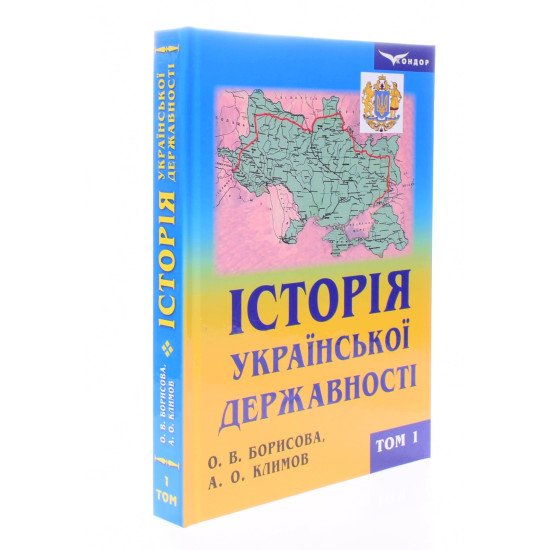 Історія української державності комплект в 2-х книгах Борисова О.В. - №2