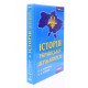 Історія української державності комплект в 2-х книгах Борисова О.В. - №12