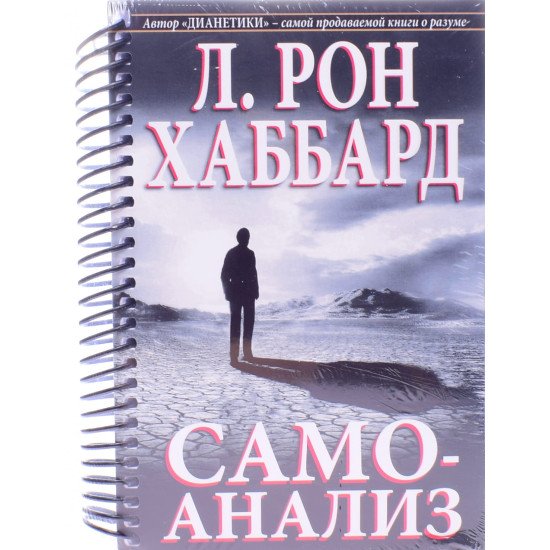 Самоаналіз Л. Рон Хаббард - №1