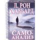 Самоаналіз Л. Рон Хаббард - №4