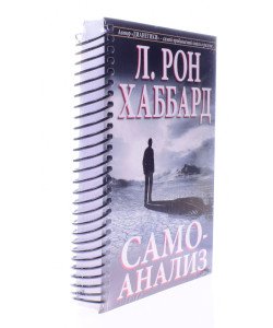 Самоаналіз Л. Рон Хаббард