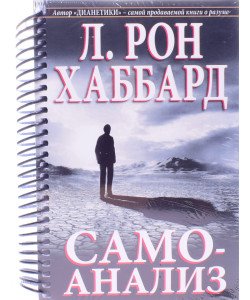 Самоаналіз Л. Рон Хаббард