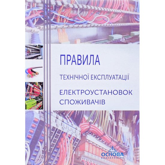 Правила технічної експлуатації електроустановок споживачів Основа - №1
