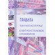 Правила технічної експлуатації електроустановок споживачів Основа - №7