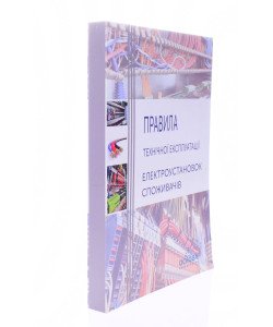 Правила технічної експлуатації електроустановок споживачів Основа
