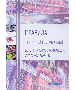 Правила технічної експлуатації електроустановок споживачів Основа