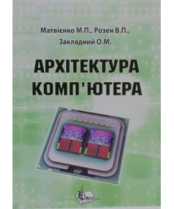 Архітектура комп'ютера Матвієнко М.П.
