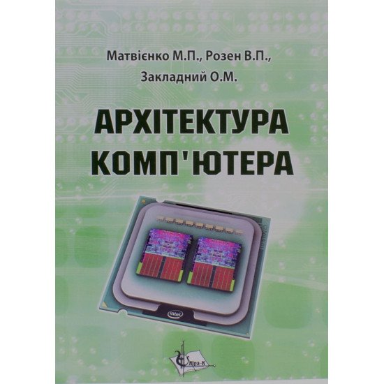 Архітектура комп'ютера Матвієнко М.П. - №1