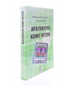 Архітектура комп'ютера Матвієнко М.П.