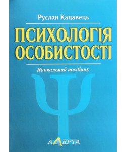 Психологія особистості Кацавець Р.С.