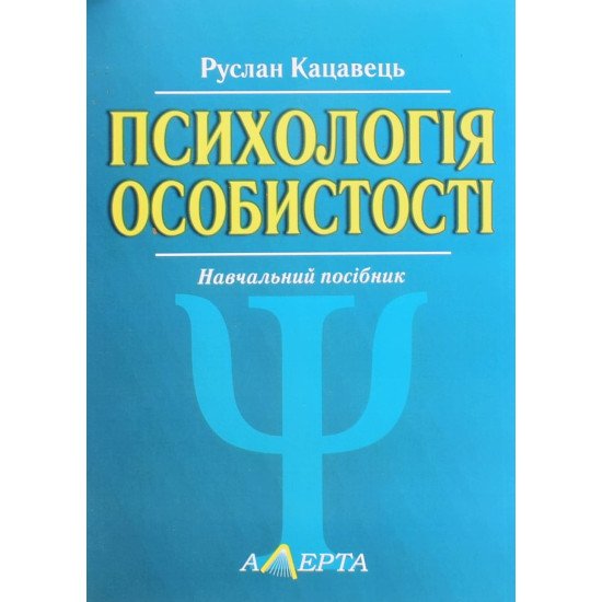 Психологія особистості Кацавець Р.С. - №1