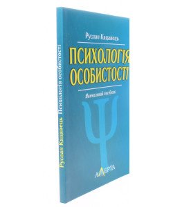 Психологія особистості Кацавець Р.С.