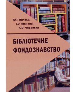 Бібліотечне фондознавство Палеха Ю.І.