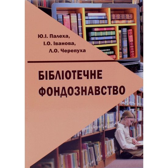 Бібліотечне фондознавство Палеха Ю.І. - №1