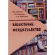 Бібліотечне фондознавство Палеха Ю.І. - №5