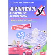 Вчимося керувати автомобілем 33 уроки