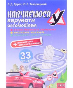 Вчимося керувати автомобілем 33 уроки