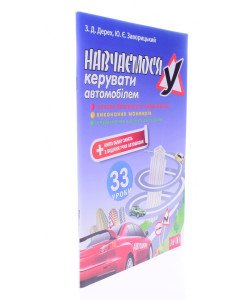 Вчимося керувати автомобілем 33 уроки