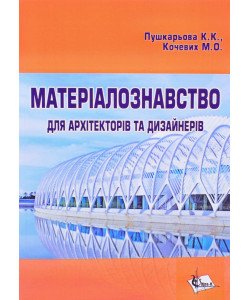 Матеріалознавство для архітекторів та дизайнерів Пушкарьова К.К.