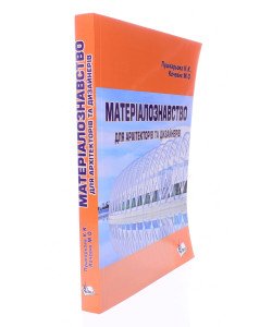 Матеріалознавство для архітекторів та дизайнерів Пушкарьова К.К.