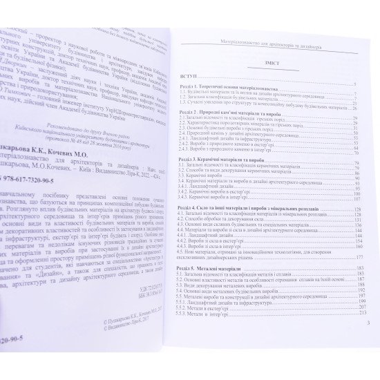Матеріалознавство для архітекторів та дизайнерів Пушкарьова К.К. - №3