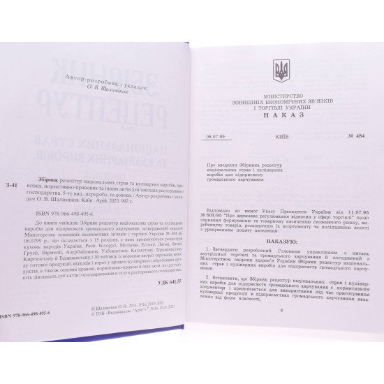 Збірник рецептур національних страв та кулінарних виробів для підприємств громадського харчування Шалимінов О.В. - №3