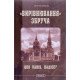 Вирівнювання Збруча Quo vadis, Вадісе роман-хроніка у 3 книгах  Книга 2 Олег Клименко - №5