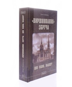 Вирівнювання Збруча Quo vadis, Вадісе роман-хроніка у 3 книгах  Книга 2 Олег Клименко
