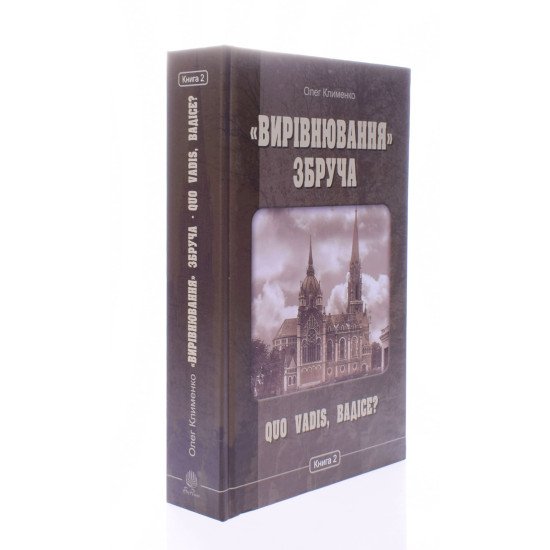 Вирівнювання Збруча Quo vadis, Вадісе роман-хроніка у 3 книгах  Книга 2 Олег Клименко - №2