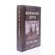 Вирівнювання Збруча Quo vadis, Вадісе роман-хроніка у 3 книгах  Книга 2 Олег Клименко - №6