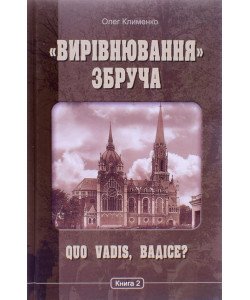Вирівнювання Збруча Quo vadis, Вадісе роман-хроніка у 3 книгах  Книга 2 Олег Клименко