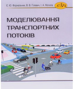 Моделювання транспортних потоків Форнальчик Є.Ю.