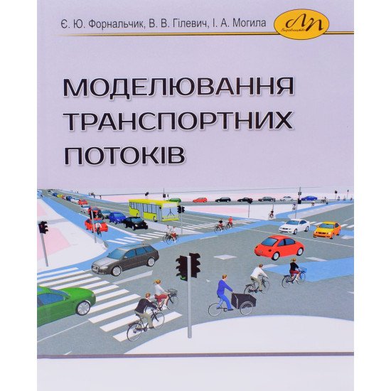 Моделювання транспортних потоків Форнальчик Є.Ю. - №1