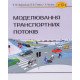 Моделювання транспортних потоків Форнальчик Є.Ю. - №7
