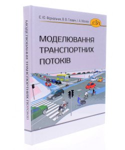 Моделювання транспортних потоків Форнальчик Є.Ю.