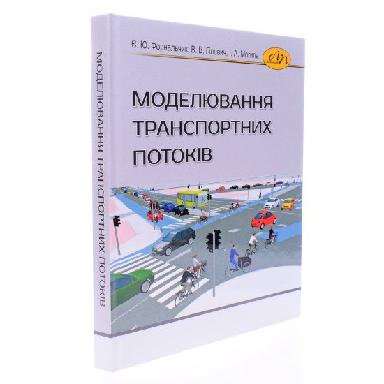 Моделювання транспортних потоків Форнальчик Є.Ю. - №2