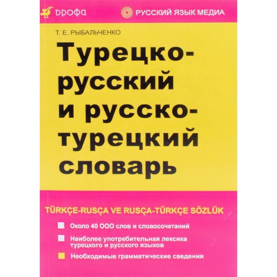Турецько-російський та російсько-турецький словник (Російською) - №1