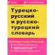 Турецько-російський та російсько-турецький словник (Російською) - №5