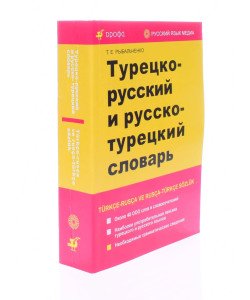 Турецько-російський та російсько-турецький словник (Російською)